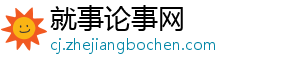 就事论事网